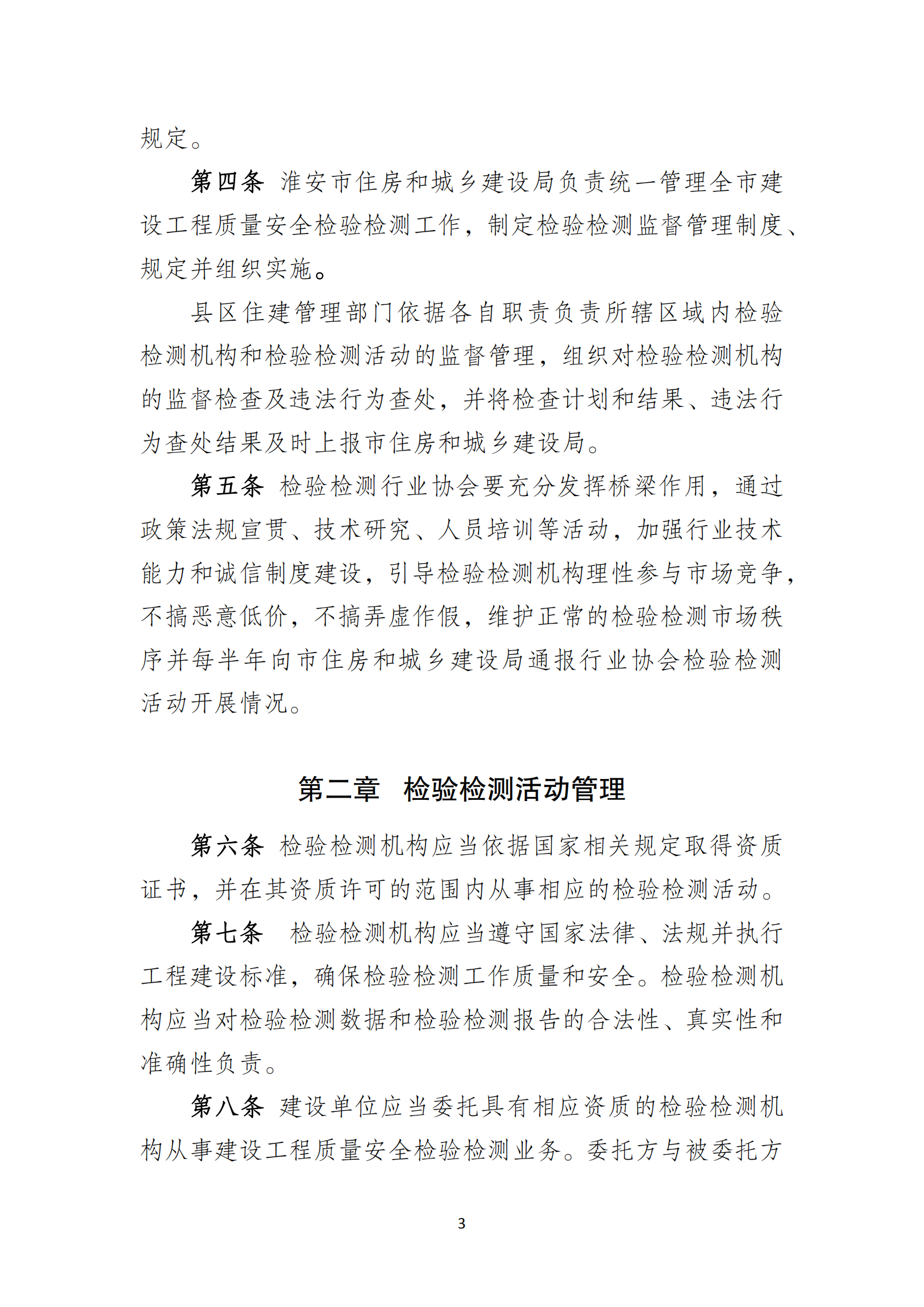 淮安市建設工程檢測機構監(jiān)督管理辦法[2020]120號文_02.png